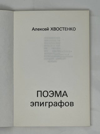 Поэма эпиграфов