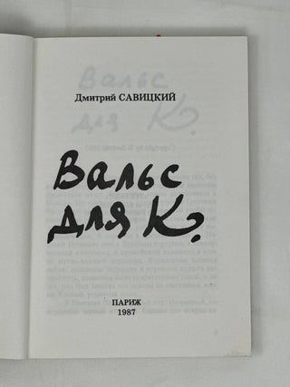 Вальс для К.