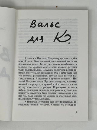 Вальс для К.