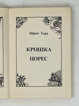 Крошка Цорес