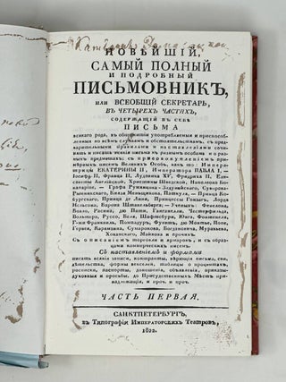 Новейший самый полный и подробный письмовник, или всеобщий секретарь. Репринт издания 1822 года.