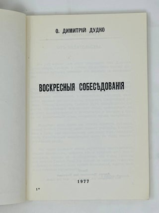 Воскресные собеседования
