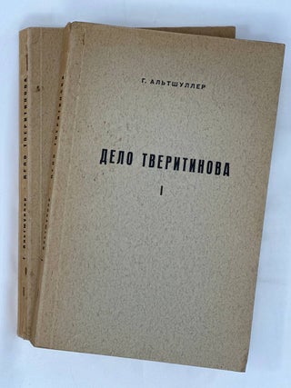 Item #13702 Дело Тверитинова. Книга 1-2 (all published