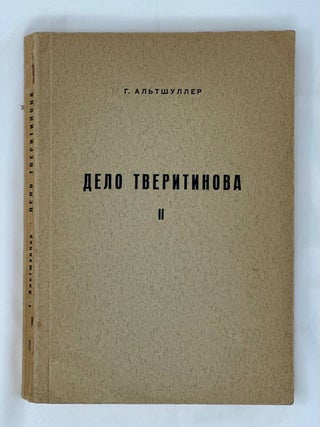Дело Тверитинова. Книга 1-2 (all published)