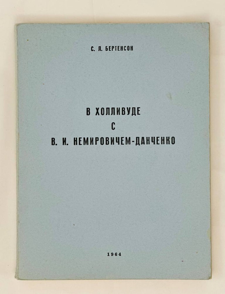 Item #13704 В Холливуде с В.И. Немировичем-Данченко (1926-1927). С.Л Бертенсон.