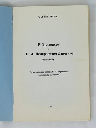 В Холливуде с В.И. Немировичем-Данченко (1926-1927)