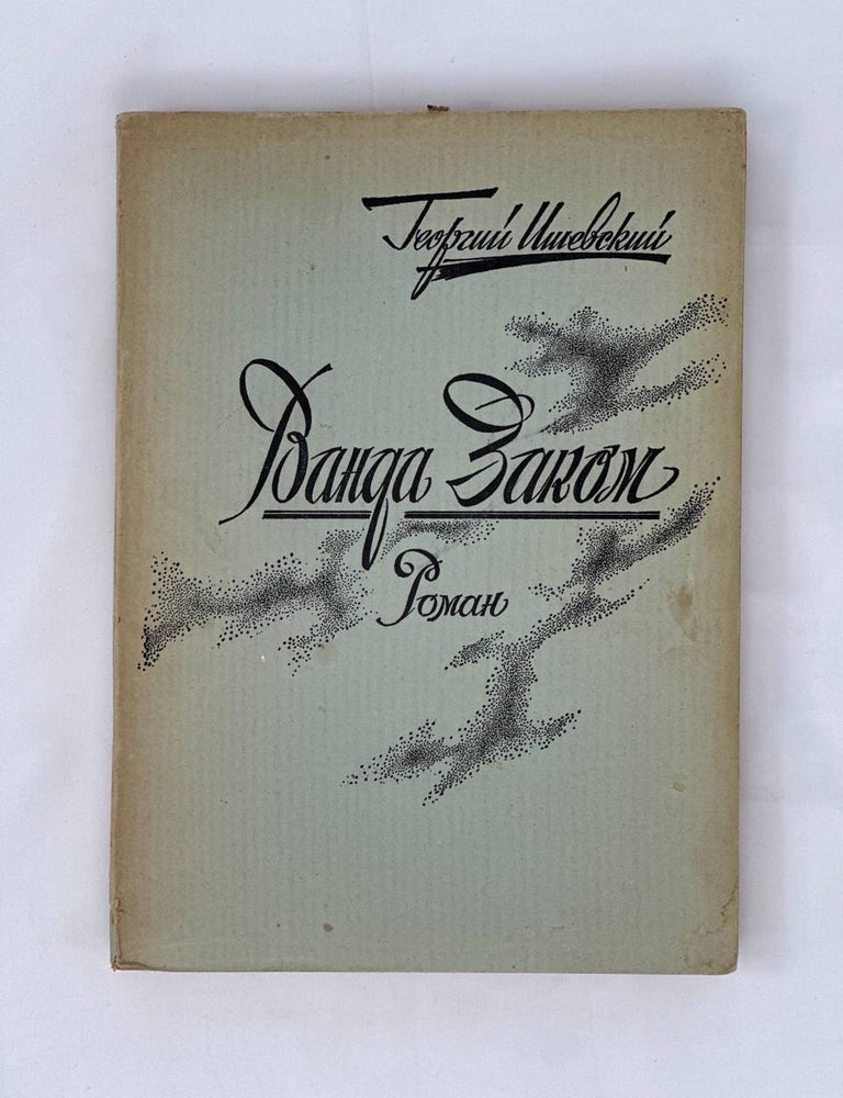 Item #13706 Ванда Заком. Георгий Ишевский.