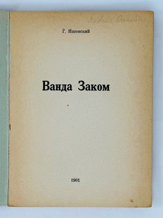 Ванда Заком