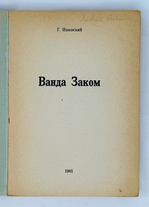 Ванда Заком