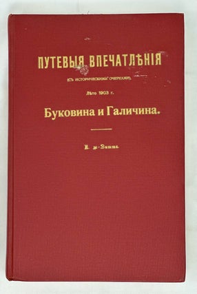 Путевые впечатления (с историческими очерками). Лето 1903 года. Буковина и Галичина.