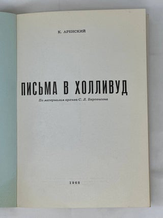 Письма в Холливуд.