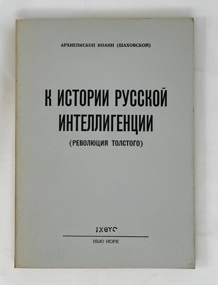 Item #13714 К истории русской интеллигенции (революция Толстого). Архиепископ Иоанн, Шаховской.