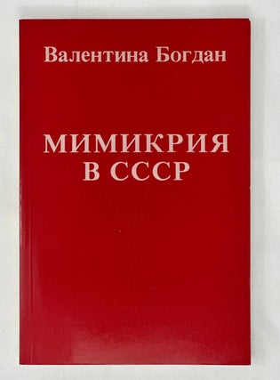 Item #13716 Мимикрия в СССР. Воспоминания инженера 1935 - 1942...