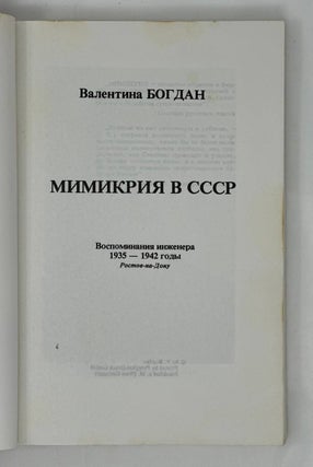 Мимикрия в СССР. Воспоминания инженера 1935 - 1942 годы. Ростов-на-Дону.