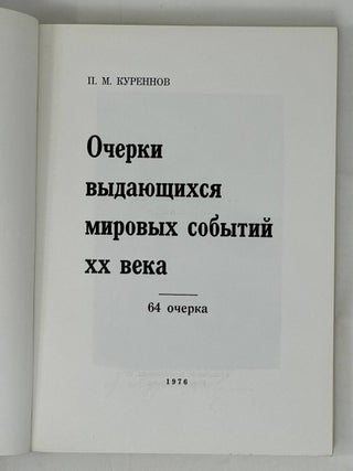 Очерки выдающихся мировых событий XX века. 64 очерка.