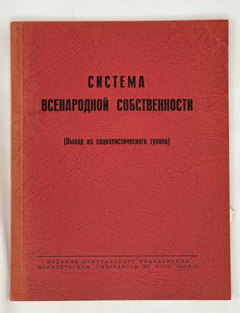 Item #13718 Система Всенародной собственности. Выход из социалистического тупика. К. Крылов.