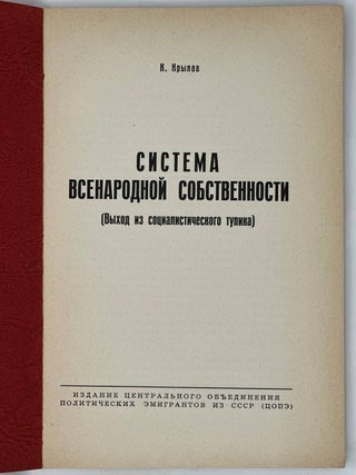 Система Всенародной собственности. Выход из социалистического тупика