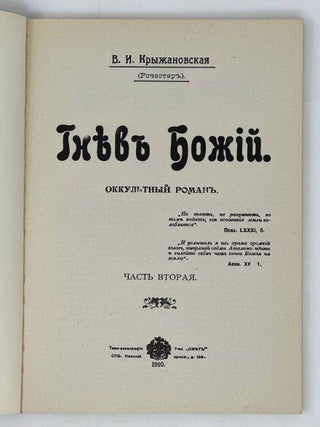 Гнев Божий. Оккультный роман. Ч.1-2 (all published)