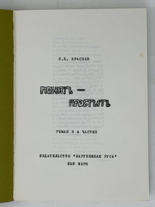 Понять - простить. Роман в 4 частях
