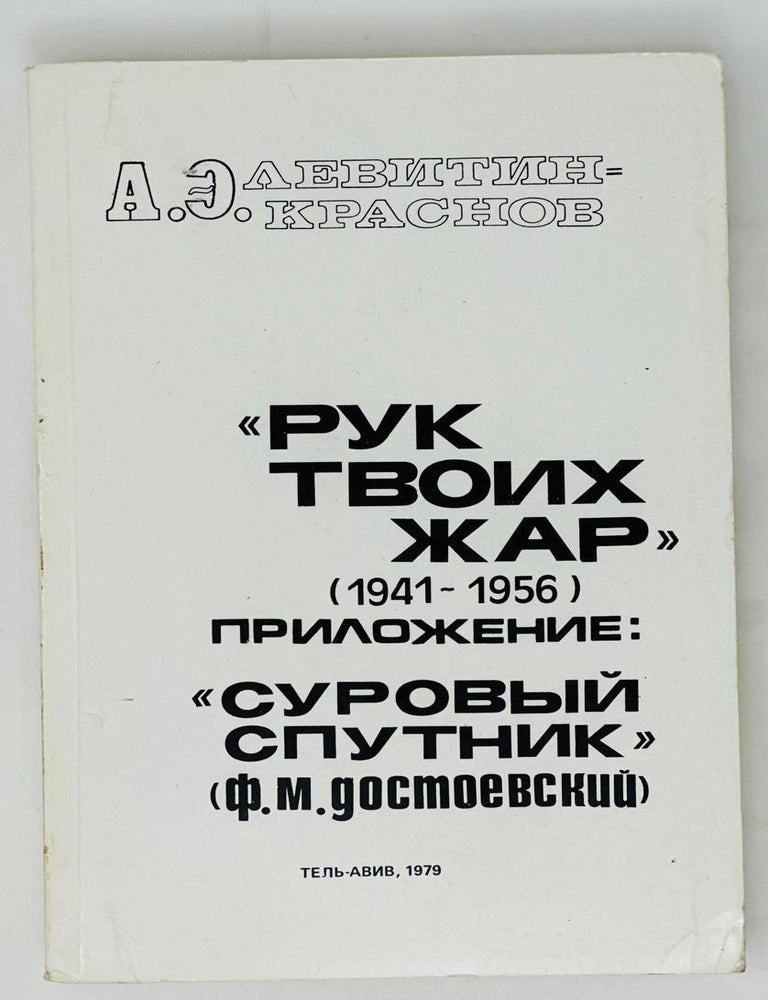 Item #13722 Рук твоих жар Приложение: &laquo;Суровый спутник&raquo; (Ф.М. Достоевский). :, 1979. 477 с. А. Краснов-Левитин.