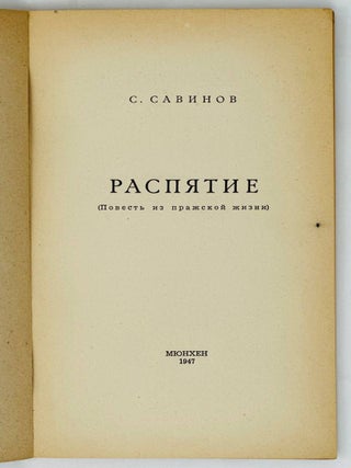 Распятие. Повесть из пражской жизни