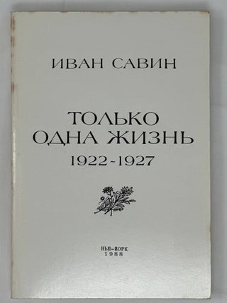 Только одна жизнь. 1922 - 1927