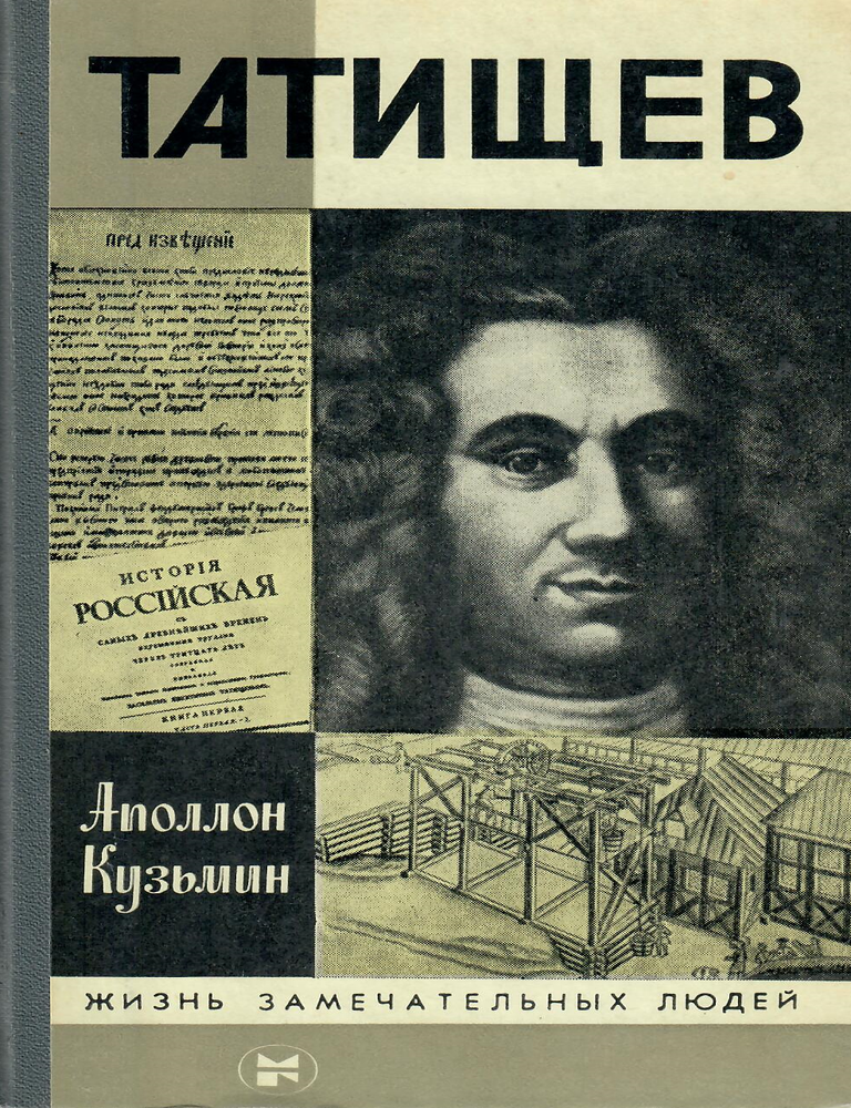 Item #13744 Татищев. Аполлон Кузьмин.