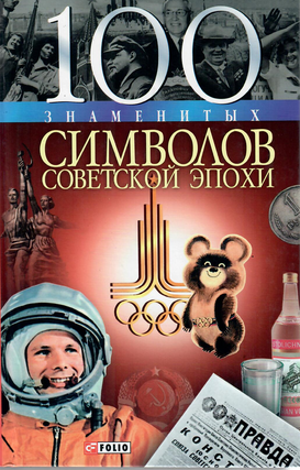 Item #13756 100 знаменитых символов советской эпохи