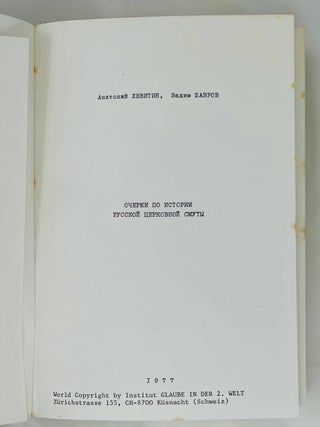 Очерки по истории русской церковной смуты. В 3 томах