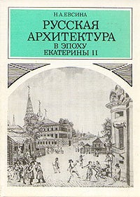 Item #1376 Русская архитектура в эпоху Екатерины II.