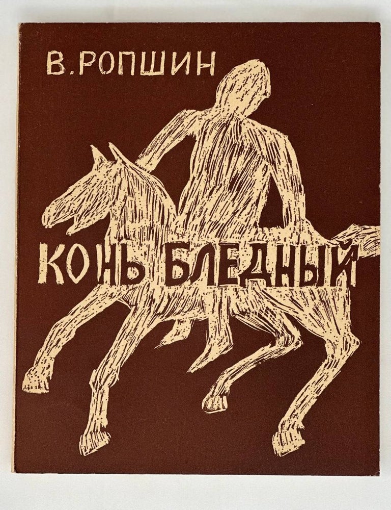 Item #13762 Конь бледный. В. Ропшин.