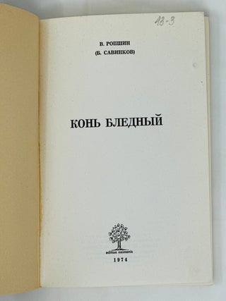 Конь бледный.