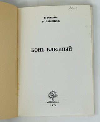 Конь бледный.