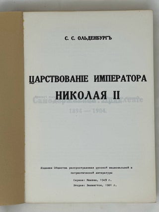 Царствование императора Николая II
