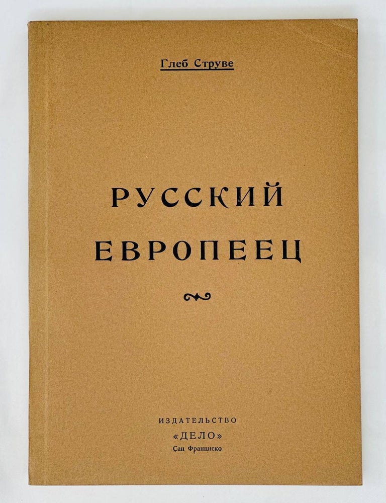 Item #13770 Русский европеец. Материалы для биографии и характеристики князя П.Б.Козловского. С 4 портретами и 3 каррикатурами. Г.П Струве.