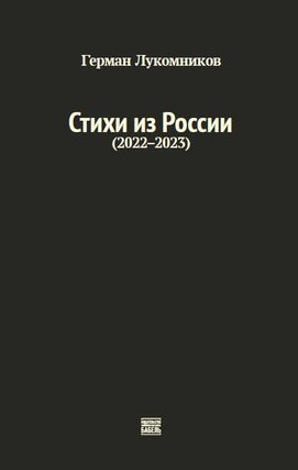 Item #13774 Стихи из России (2022-2023