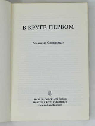В Круге Первом. Роман