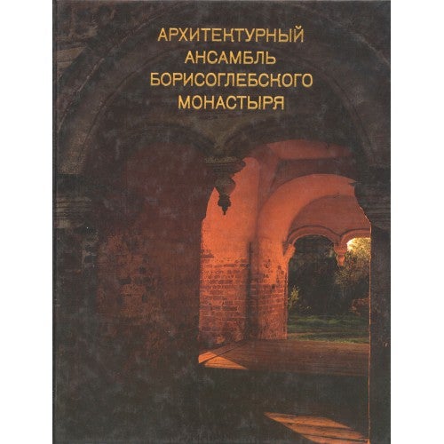 Item #1378 Архитектурный ансамбль Борисоглебского монастыря. Альбом.