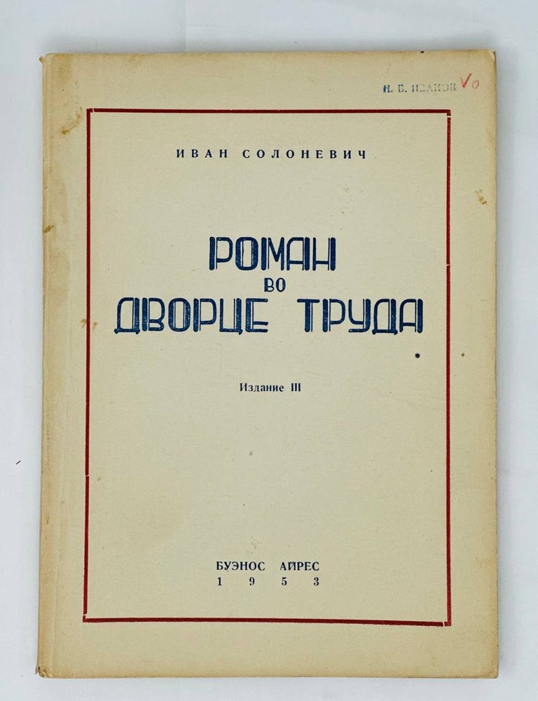 Item #13780 Роман во Дворце Труда. III издание. И. Солоневич.