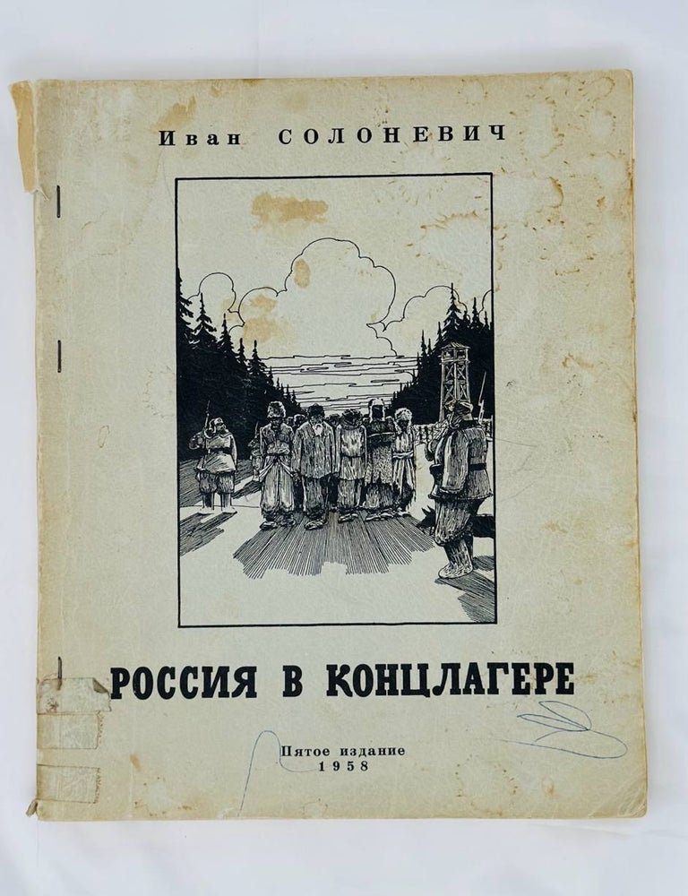 Item #13781 Россия в Концлагере. И. Солоневич.