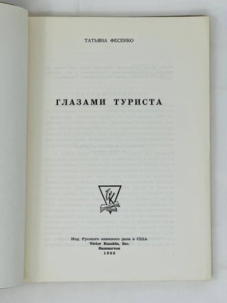 Глазами туриста