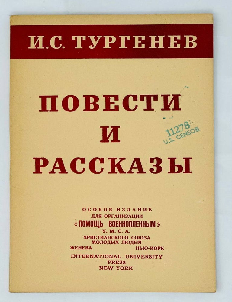 Item #13787 Повести и Рассказы. И. Тургенев.