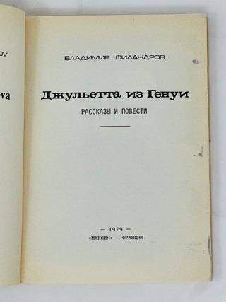 Джульетта из Генуи. Рассказы и повести.