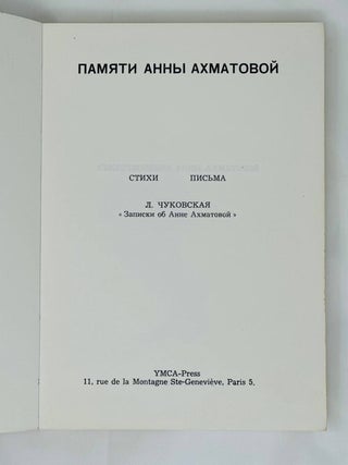Памяти Анны Ахматовой. Стихи. Письма. Записки об Анне Ахматовой