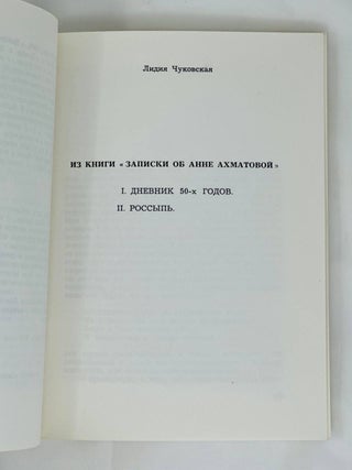 Памяти Анны Ахматовой. Стихи. Письма. Записки об Анне Ахматовой