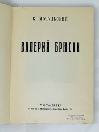 Валерий Брюсов
