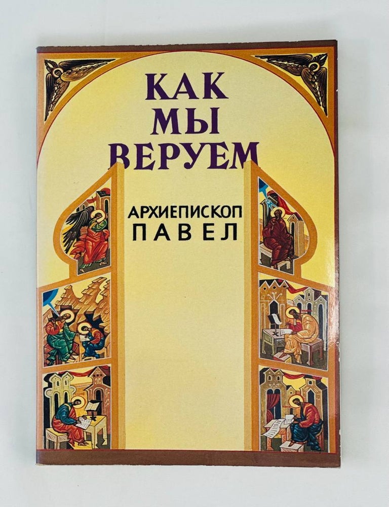 Item #13795 Как мы веруем. Архиепископ Павел.