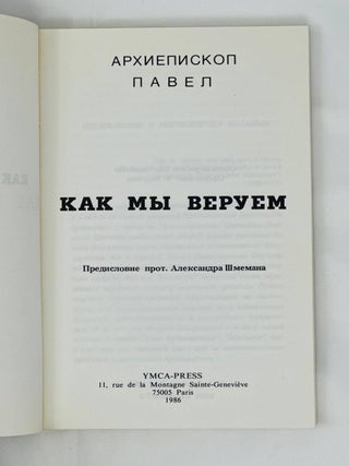 Как мы веруем