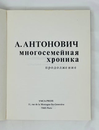 Многосемейная хроника. Продолжение