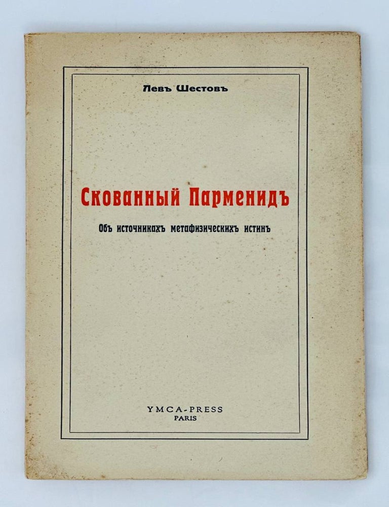 Item #13799 Скованный Парменид. Об источниках метафизических истин. Л. Шестов.